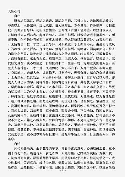 藏外篇.天仙心传-清-闵一得.pdf