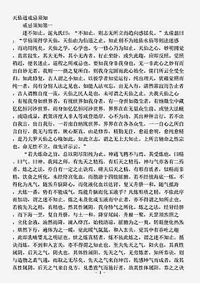 藏外篇.天仙道戒忌须知-清-闵一得.pdf