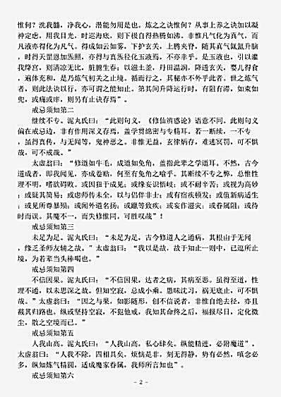 藏外篇.天仙道戒忌须知-清-闵一得.pdf