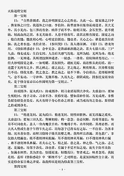 藏外篇.天仙道程宝则-清-闵一得.pdf