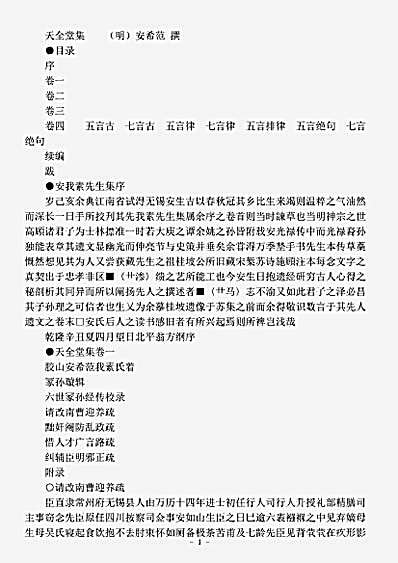 四库别集.天全堂集-明-安希范.pdf