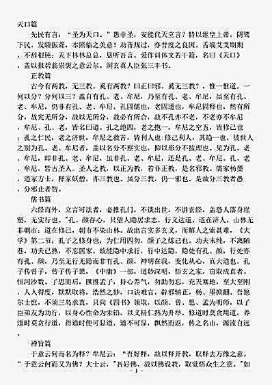 藏外篇.天口篇-明-张三丰.pdf