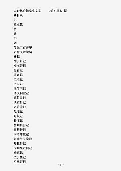 四库别集.天台林公辅先生文集-明-林右.pdf