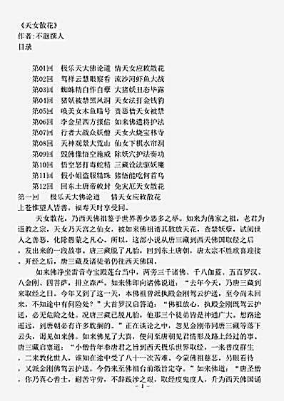 小说.天女散花-清-佚名.pdf