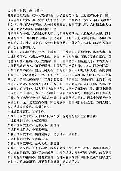 术数.天玉经外篇-唐-杨筠松.pdf