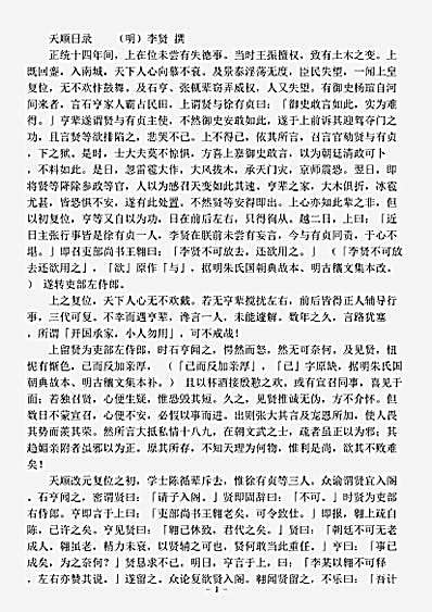志存记录.天顺日录-明-李贤.pdf