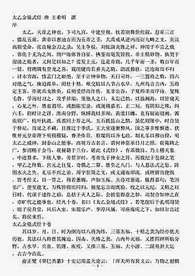 术数.太乙金镜式经-唐-王希明.pdf