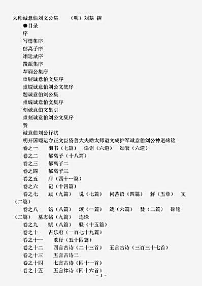 四库别集.太师诚意伯刘公文集-明-刘基.pdf
