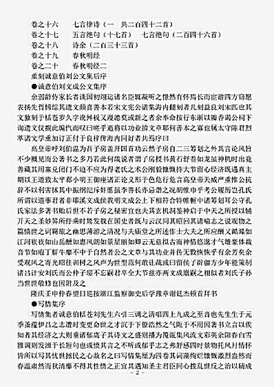四库别集.太师诚意伯刘公文集-明-刘基.pdf