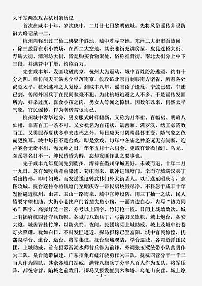 志存记录.太平军两次攻占杭州亲历记-清-佚名.pdf