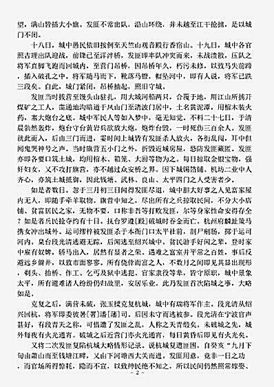 志存记录.太平军两次攻占杭州亲历记-清-佚名.pdf