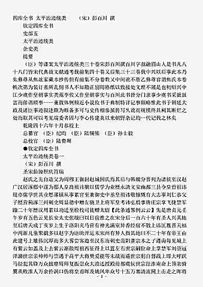四库杂史.太平治迹统类-宋-彭百川.pdf