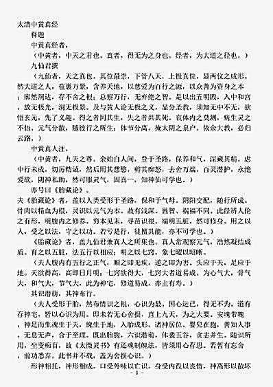 藏外篇.太清中黄真经-唐-中黄真人.pdf