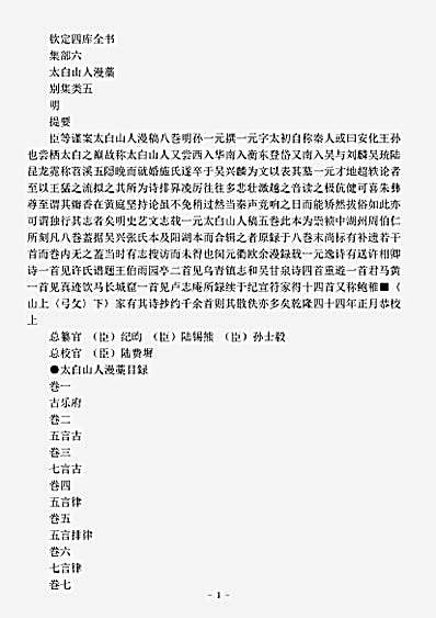 四库别集.太白山人漫稿-明-孙一元.pdf