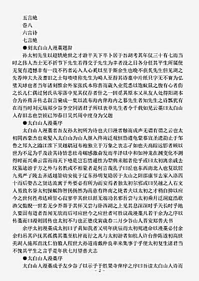 四库别集.太白山人漫稿-明-孙一元.pdf