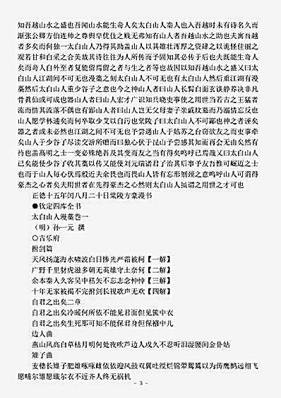 四库别集.太白山人漫稿-明-孙一元.pdf