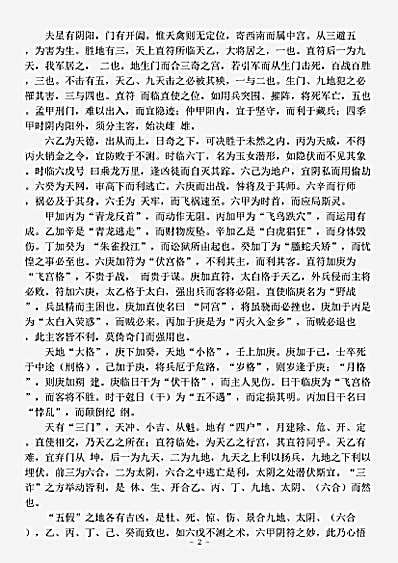 术数.奇门遁甲秘笈大全-明-刘伯温.pdf