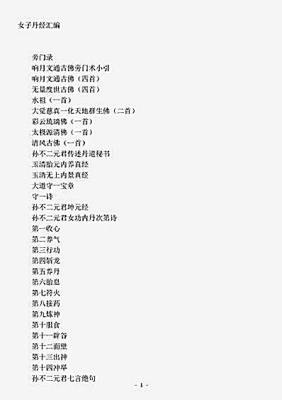 藏外篇.女子丹经汇编.pdf