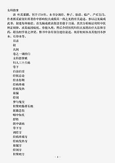 古医书.女科指掌-清-叶其蓁.pdf