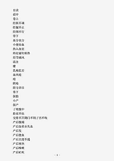 古医书.女科撮要-明-薛己.pdf
