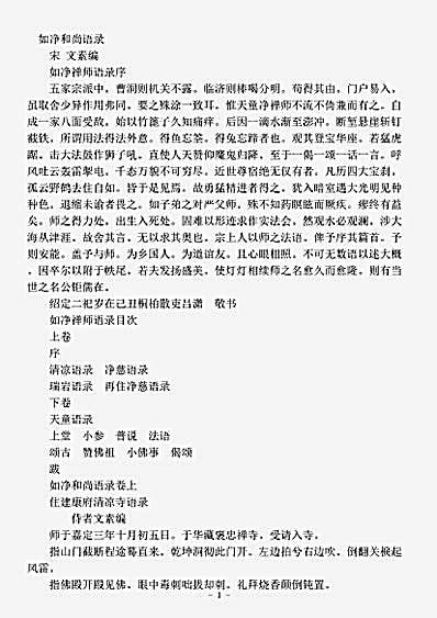 诸宗部.如净和尚语录-宋-文素.pdf