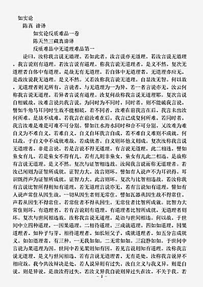 论集部.如实论反质难品-陈-真谛.pdf