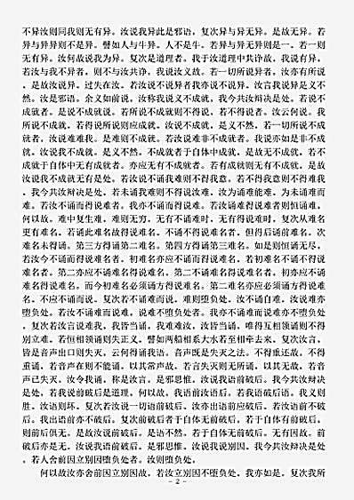 论集部.如实论反质难品-陈-真谛.pdf