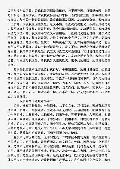 论集部.如实论反质难品-陈-真谛.pdf