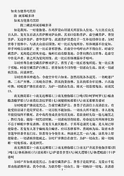 密教部.如来方便善巧咒经-隋-阇那崛多.pdf