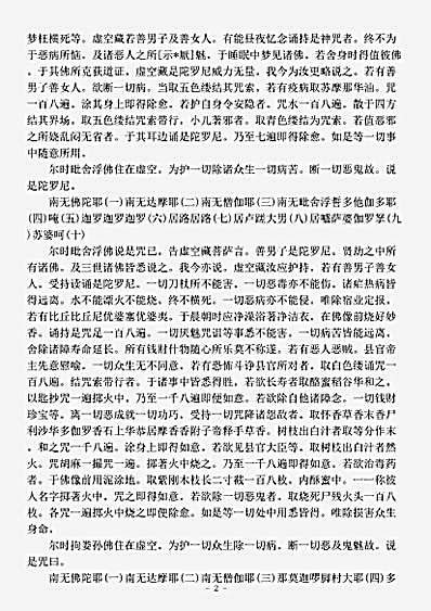 密教部.如来方便善巧咒经-隋-阇那崛多.pdf 密教部.如来方便善巧咒经-隋-阇那崛多.pdf