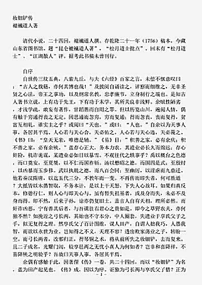 小说.妆钿铲传-清-褦襶道人.pdf