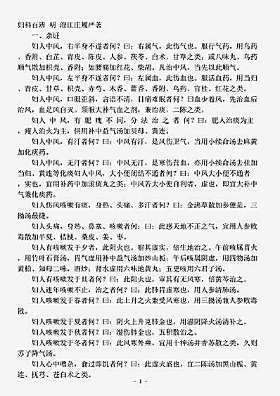 古医书.妇科百辩-明-庄履严.pdf