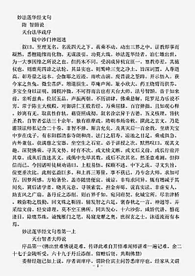 经疏部.妙法莲华经文句-隋-智顗.pdf