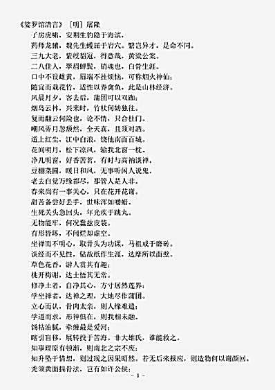 四库别集.娑罗馆清言-明-屠隆.pdf