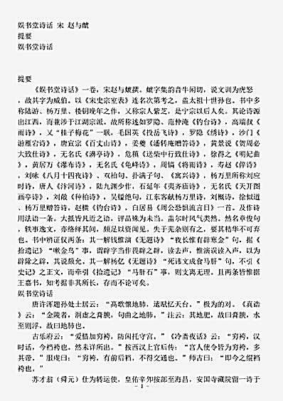 诗话.娱书堂诗话-宋-赵与虤.pdf