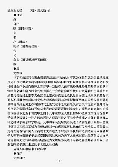 四库别集.媚幽阁文娱-明-郑元勋.pdf