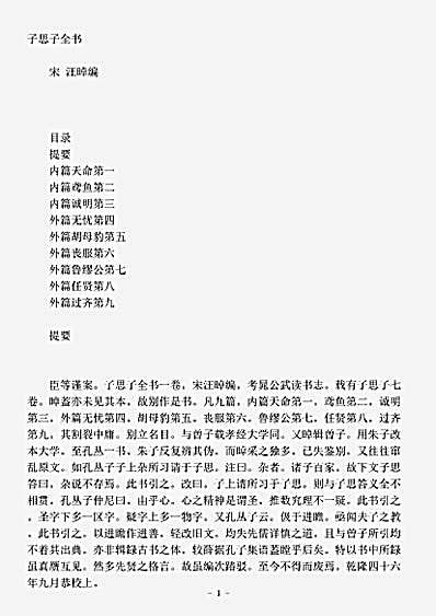 语录.子思子-宋-汪晫.pdf