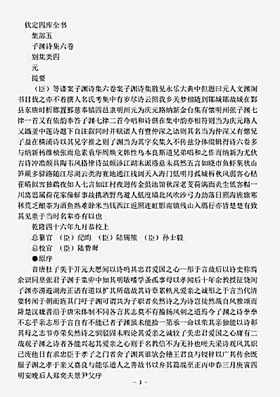 四库别集.子渊诗集-元-张仲深.pdf