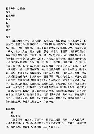 四库别集.孔北海集-汉-孔融.pdf
