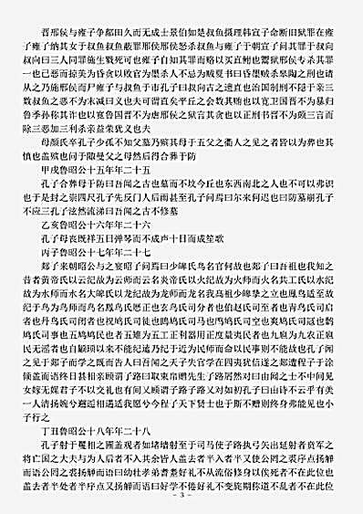 传记.孔子编年-宋-胡仔.pdf