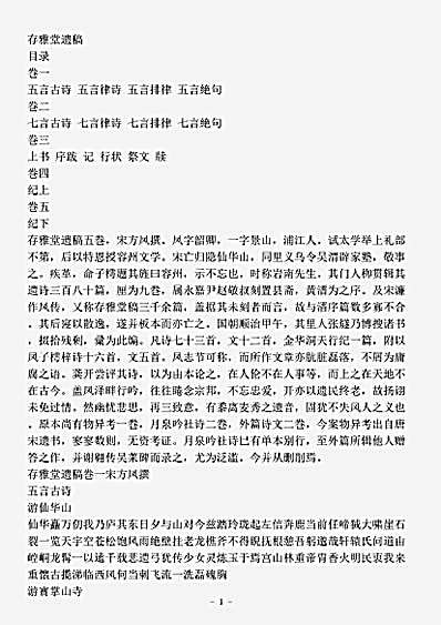 四库别集.存雅堂遗稿-宋-方凤.pdf