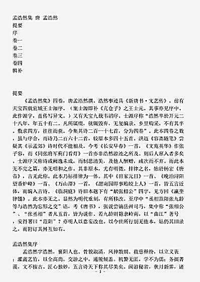 四库别集.孟浩然集-唐-孟浩然.pdf