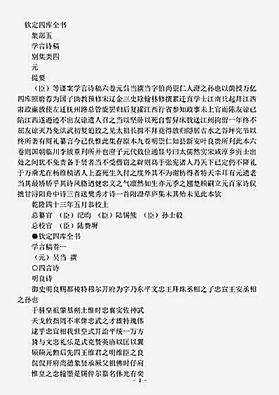 四库别集.学言诗稿-元-吴当.pdf