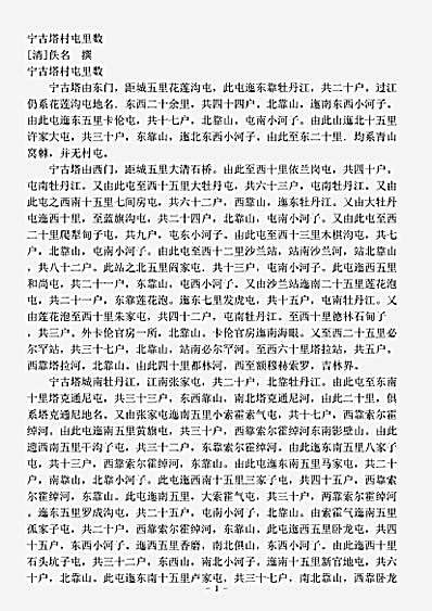 地理.宁古塔村屯里数-清-佚名.pdf