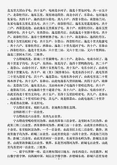地理.宁古塔村屯里数-清-佚名.pdf