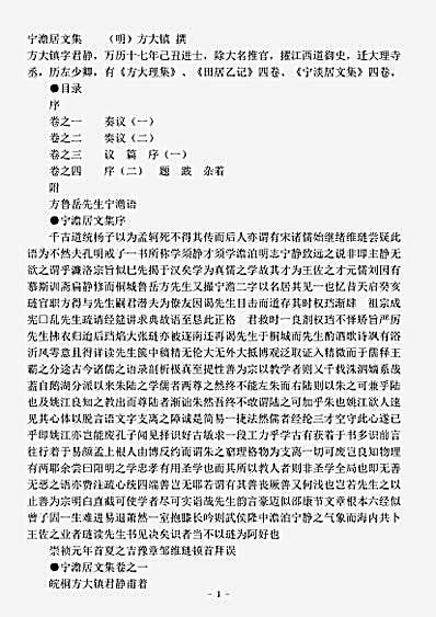 四库别集.宁澹居文集-明-方大镇.pdf