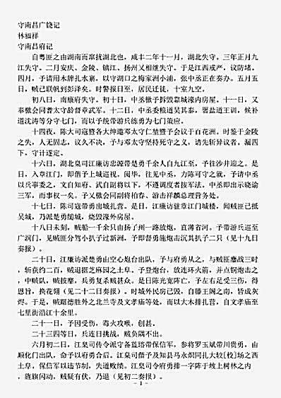 志存记录.守南昌广饶记-清-林福祥.pdf