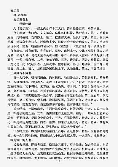 诸宗部.安乐集-唐-道绰.pdf
