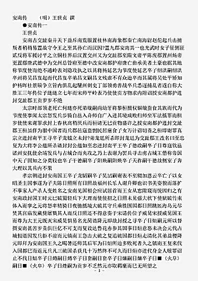 载记.安南传-明-王世贞.pdf