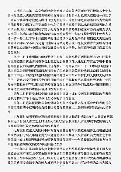 载记.安南传-明-王世贞.pdf